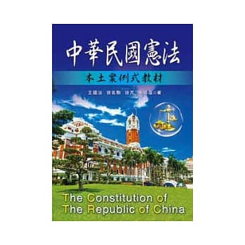 中华民国宪法－本土案例式教材 pdf epub mobi 电子书 下载