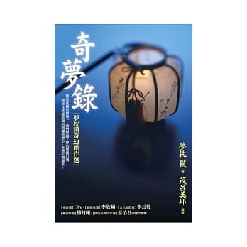 奇梦录：梦枕 獏奇幻杰作选 pdf epub mobi 电子书 下载
