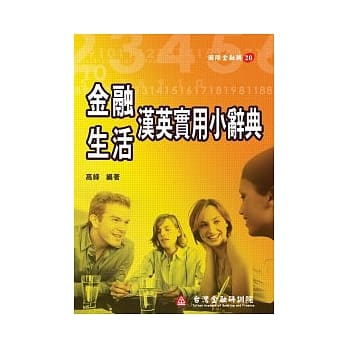 金融生活汉英实用小辞典 pdf epub mobi 电子书 下载