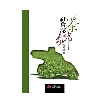 茶乡社会志：工资、政府与整体社会范畴(二版) pdf epub mobi 电子书 下载