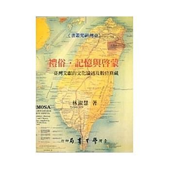 礼俗．记忆与启蒙：台湾文献的文化论述及数位典藏【精】 pdf epub mobi 电子书 下载