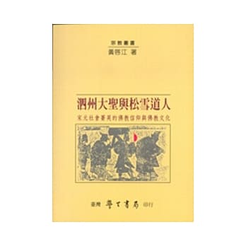 泗州大圣与松雪道人：宋元社会菁英的佛教信仰与佛教文化【精】 pdf epub mobi 电子书 下载