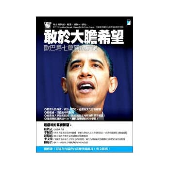 敢于大胆希望：欧巴马七篇关键演说 pdf epub mobi 电子书 下载