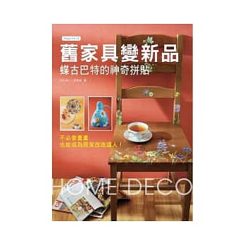 旧家具变新品：蝶古巴特的神奇拼贴 pdf epub mobi 电子书 下载