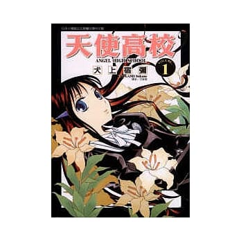 天使高校 1 pdf epub mobi 电子书 下载