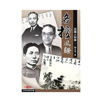 各擅风骚──民国人和事 pdf epub mobi 电子书 下载