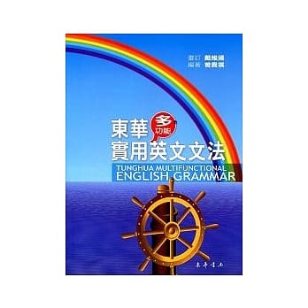 东华多功能实用英文文法 pdf epub mobi 电子书 下载
