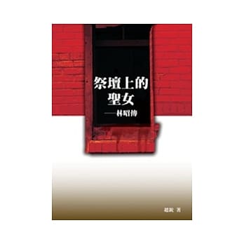 祭坛上的圣女──林昭传 pdf epub mobi 电子书 下载