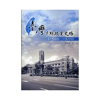 台湾早期政党史略（一九○○─ 一九六○） pdf epub mobi 电子书 下载