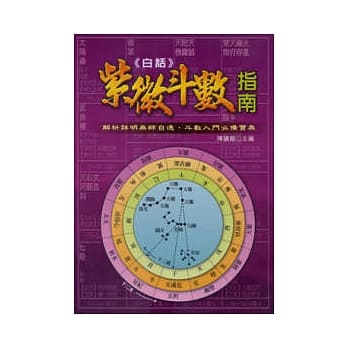 白话紫微斗数指南 pdf epub mobi 电子书 下载