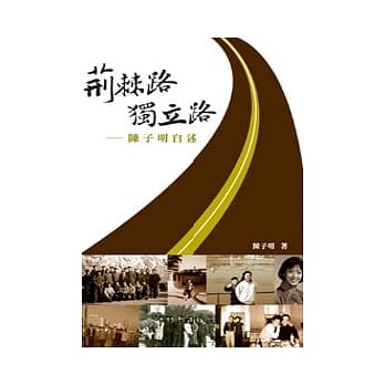 荆棘路、独立路 ──陈子明自述 pdf epub mobi 电子书 下载