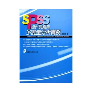 SPSS操作与应用－多变量分析实务(附光碟) pdf epub mobi 电子书 下载