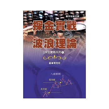 探金实战．波浪理论 ( 探金实战系列1) pdf epub mobi 电子书 下载