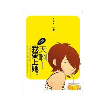 天啊！我爱上她（上） pdf epub mobi 电子书 下载