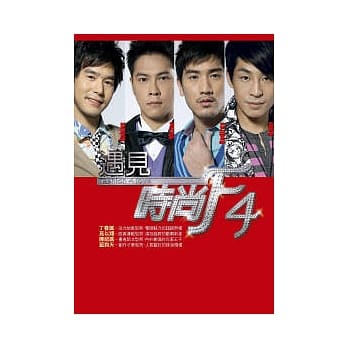 遇见时尚F4 pdf epub mobi 电子书 下载