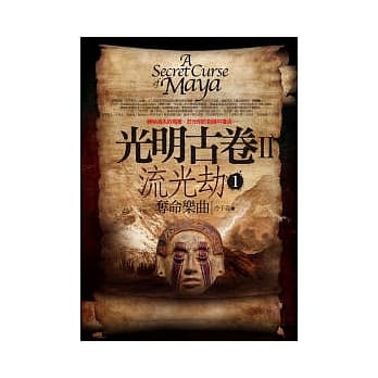光明古卷之流光劫(1) pdf epub mobi 电子书 下载