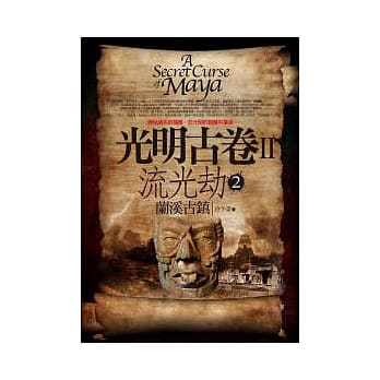 光明古卷之流光劫(2) 完结篇 pdf epub mobi 电子书 下载