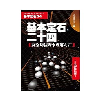 基本定石二十四：从全局视野来理解定石 pdf epub mobi 电子书 下载