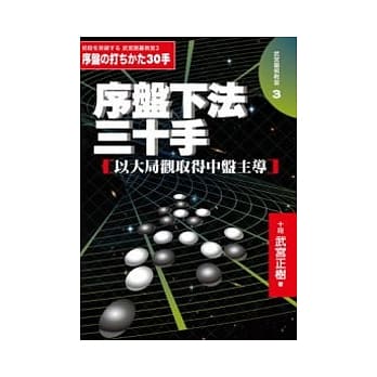 序盘下法三十手：以大局观取得中盘主导 pdf epub mobi 电子书 下载