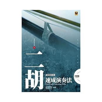 二胡速成演奏法（附CD）（繁体修订版） pdf epub mobi 电子书 下载