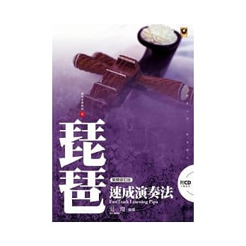 琵琶速成演奏法（附CD）（繁体修订版） pdf epub mobi 电子书 下载