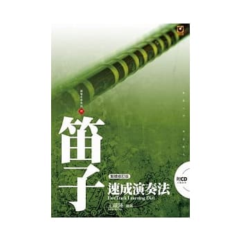 笛子速成演奏法（附CD）（繁体修订版） pdf epub mobi 电子书 下载
