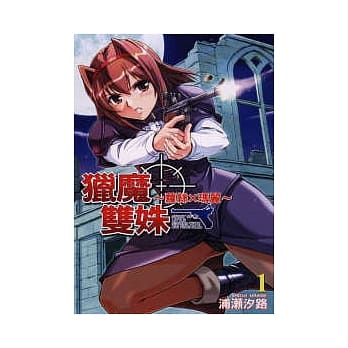 猎魔双姝 ~ 萝丝╳玛丽 1 pdf epub mobi 电子书 下载