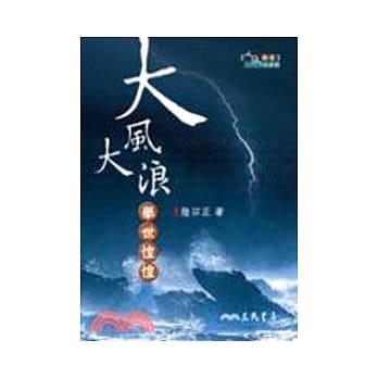 大风大浪 举世惶惶 pdf epub mobi 电子书 下载