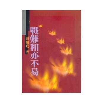 战难和亦不易 pdf epub mobi 电子书 下载