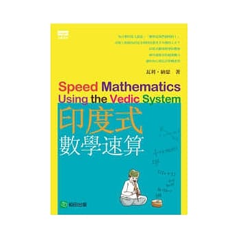 印度式数学速算 pdf epub mobi 电子书 下载