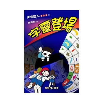 文字魔人普及版(2)字灵登场 pdf epub mobi 电子书 下载
