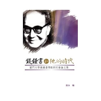 钱钟书和他的时代——厦门大学钱钟书学术研讨会论文集 pdf epub mobi 电子书 下载