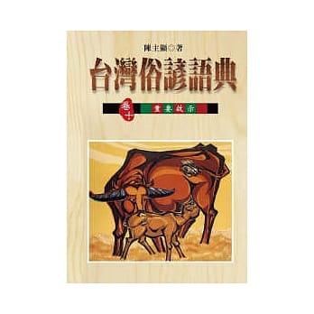 台湾俗谚语典【卷十】：台湾俗谚的重要启示 pdf epub mobi 电子书 下载