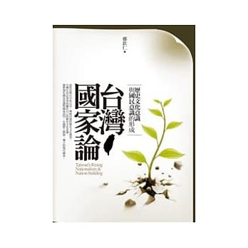 台湾国家论 pdf epub mobi 电子书 下载