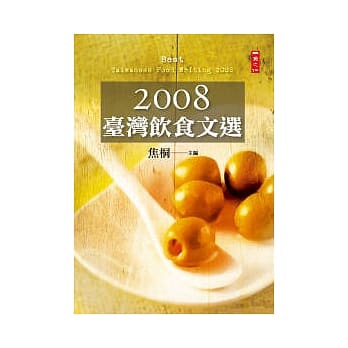 2008台湾饮食文选 pdf epub mobi 电子书 下载