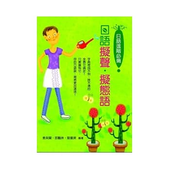 日语拟声拟态语 pdf epub mobi 电子书 下载