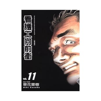 看护工向前冲 11 pdf epub mobi 电子书 下载