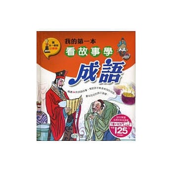 我的第一本看故事学成语(含注音) pdf epub mobi 电子书 下载