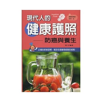 现代人的健康护照 pdf epub mobi 电子书 下载