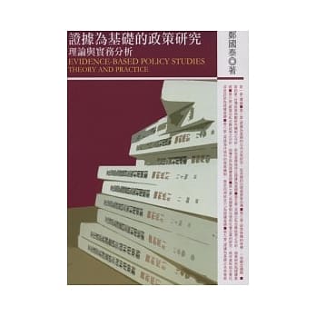 证据为基础的政策研究－理论与实务分析 pdf epub mobi 电子书 下载
