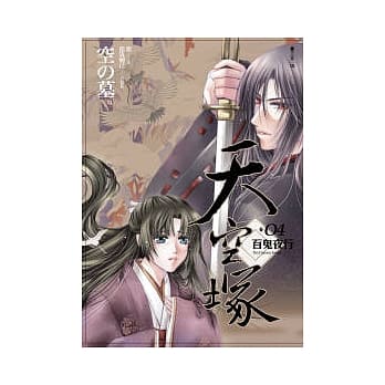 天空冢(04) 百鬼夜行 pdf epub mobi 电子书 下载