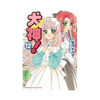 犬神！12 pdf epub mobi 电子书 下载