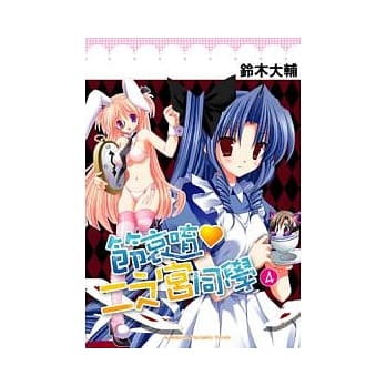 节哀唷 二之宫同学 04 pdf epub mobi 电子书 下载