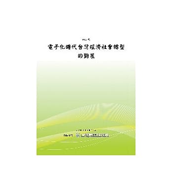 电子化时代台湾经济社会转型的对策(POD) pdf epub mobi 电子书 下载