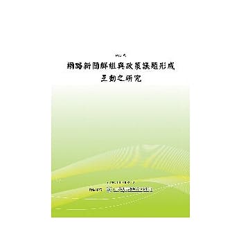 网路新闻群组与政策议题形成互动之研究(POD) pdf epub mobi 电子书 下载