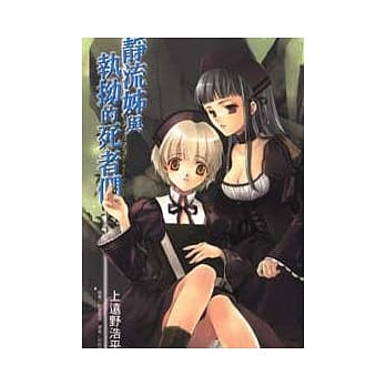 静流姐与执拗的死者们 (全) pdf epub mobi 电子书 下载