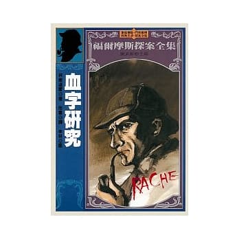 血字研究 pdf epub mobi 电子书 下载