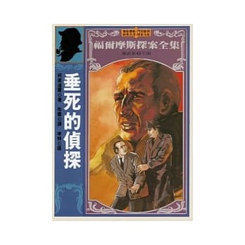 垂死的侦探 pdf epub mobi 电子书 下载