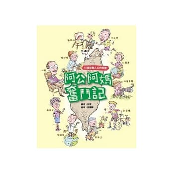 阿公阿妈奋斗记 pdf epub mobi 电子书 下载