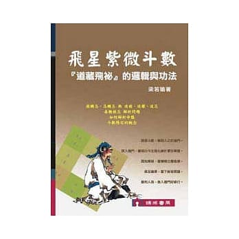 飞星紫微斗数『道藏飞祕』的逻辑与功法 pdf epub mobi 电子书 下载